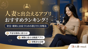 人妻と出会えるアプリおすすめランキング！安全・確実に出会うための選び方と攻略法