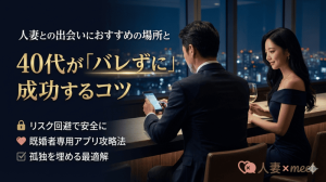 人妻との出会いにおすすめの場所と40代が「バレずに」成功するコツ
